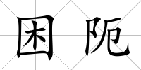 困阨