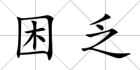 困乏