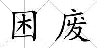困廢