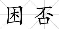 困否