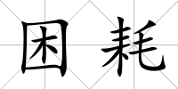 困耗