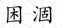困涸