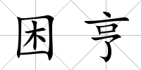 困亨