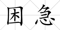 困急