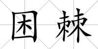 困棘