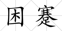 困蹇