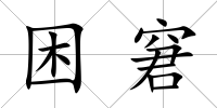 困窘