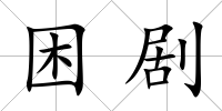 困劇