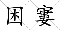 困寠
