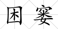 困窶
