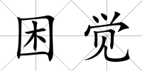 困覺