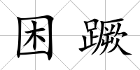 困蹶