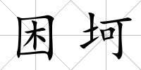 困坷