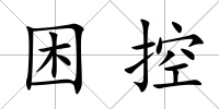 困控