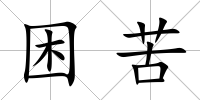 困苦