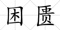 困匱