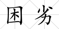 困劣