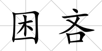 困吝