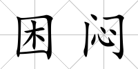 困悶