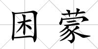 困蒙