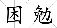困勉