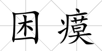 困瘼