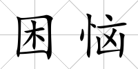 困惱