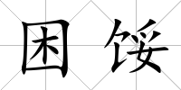 困餒