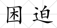 困迫