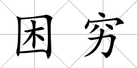困窮