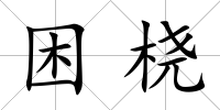 困橈
