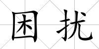 困擾