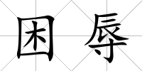 困辱