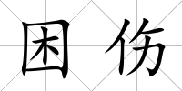困傷