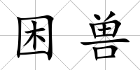 困獸
