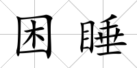 困睡