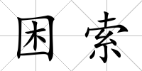 困索