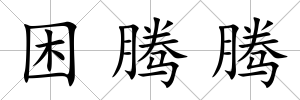 困騰騰