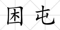 困屯