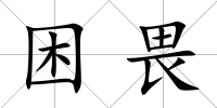 困畏
