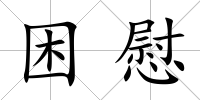 困慰
