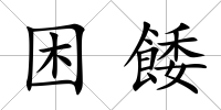 困餧
