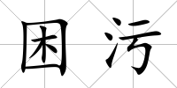 困污