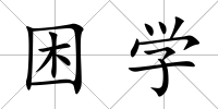 困學