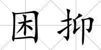 困抑