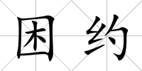 困約