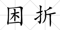 困折