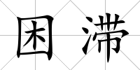 困滯