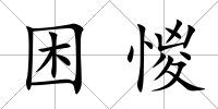 困惾