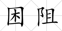 困阻